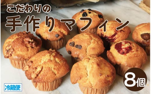 マフィン 8個 セット バター チョコチップ キャラメルナッツ 季節のマフィン 小麦 卵 牛乳 朝食 昼食 ランチ 間食 おやつ 菓子 スイーツ お取り寄せ グルメ 冷蔵 送料無料 徳島県 阿波市 フィオーレデファリーナ