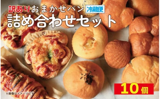 訳あり おまかせパン 10個 パン 天然酵母 国産 小麦 牛乳 朝食 昼食 ランチ 間食 おやつ お取り寄せ グルメ 冷蔵 送料無料 徳島県 阿波市 フィオーレデファリーナ