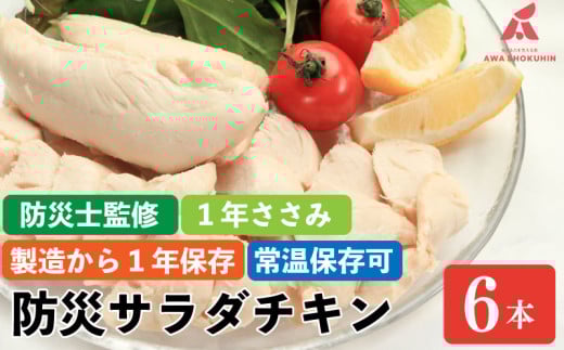 防災グッズ 非常食 防災用 ささみ サラダチキン 6本入り 1年ささみ  常温保存  保存食 備蓄 防災 国産 鶏肉 鳥肉 とりにく 鶏 とり チキン タンパク質 プロテイン ダイエット 健康 美容 トレーニング ジム スポーツ お取り寄せ グルメ 送料無料 徳島県 阿波市 有限会社阿波食品