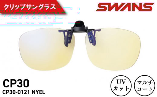 SWANS サングラス クリップオン 夜間 クリップタイプ ワンタッチ UVカット マルチコート 反射防止 ケース付き 紫外線対策 運転 ドライブ 自転車 サイクリング バイク 登山 釣り テニス ゴルフ 野球 アウトドア キャンプ ランニング マラソン めがね 眼鏡 アイウェア アクセサリー ギフト プレゼント 贈答 スワンズ CP30-0121 NYEL 阿波市 徳島県