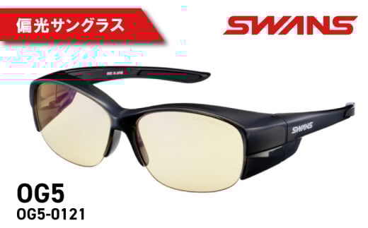 SWANS サングラス 偏光 眼鏡の上から アウトドア UVカット 99.9%以上 メンズ レディース ユニセックス 日焼け 紫外線 対策 反射防止 ブランド スポーツ ゴルフ 釣り テニス ランニング ドライブ 運転 自転車 バイク サイクリング マラソン 登山 トレッキング めがね 眼鏡 アイウェア アクセサリー 日本製 ケース付き 阿波市 徳島県  スワンズ OG5-0121 CBK