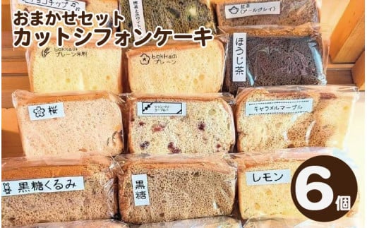 シフォンケーキ 6個 カット シフォンケーキ アソート 詰め合わせ 焼菓子 お菓子 おやつ デザート スイーツ 個包装 冷凍 贈答用 プレゼント ギフト 誕生日 記念日 送料無料 徳島県 阿波市 bokka
