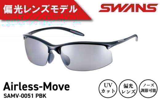 SWANS サングラス 軽量 UVカット99.9%以上 ユニセックス メンズ レディース スポーツ ゴルフ 日焼け 紫外線 対策 ファッション おしゃれ 釣り テニス 野球 ドライブ 運転 自転車 バイク サイクリング 登山 トレッキング キャンプ マラソン ランニング めがね 眼鏡 アイウェア アクセサリー プレゼント ギフト 贈答 日本製 阿波市 徳島県 スワンズ SAMV-0051 PBK