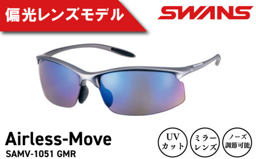 SWANS サングラス 軽量 UVカット99.9%以上 ユニセックス メンズ レディース スポーツ ゴルフ 日焼け 紫外線 対策 ファッション おしゃれ 釣り テニス 野球 ドライブ 運転 自転車 バイク サイクリング 登山 トレッキング キャンプ マラソン ランニング めがね 眼鏡 アイウェア アクセサリー プレゼント ギフト 贈答 日本製 阿波市 徳島県 スワンズ SAMV-1051 GMR