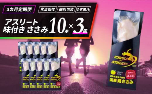 ささみ サラダチキン 選べる 定期便 10本 3回 アスリート スポーツ トレーニング 国産 鶏肉 鳥肉 とりにく 鶏 とり チキン チキンバー タンパク質 プロテイン ダイエット 健康 美容 トレーニング ジム スポーツ 非常食 常温保存 防災グッズ 保存食 備蓄 防災 ギフト プレゼント 贈答  お取り寄せ グルメ 送料無料 徳島県 阿波市 有限会社阿波食品