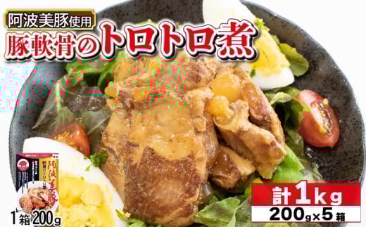 国産 豚肉 軟骨トロトロ煮 1kg ( 200g × 5 ) 豚 ぶた 豚肉 軟骨 なんこつ おかず おつまみ 惣菜 ワイン ビール ハイボール 日本酒 ウイスキー 酒 焼酎 レトルト 常温保存  温めるだけ 常温 長期保存 備蓄 防災 保存食 煮込み 小分け 添加物 不使用 簡単調理 阿波美豚 ブランド 送料無料 徳島県 阿波市 リーベフラウ