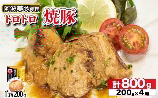 国産 豚肉 チャーシュー 800g ( 200g × 4 )  レトルト 焼豚 ぶたにく 豚 ぶた ポーク ラーメン 炒飯 チャーハン 常温 長期保存 備蓄 防災 保存食 小分け 簡単調理 惣菜 おかず おつまみ 弁当 中華 ワイン ビール ハイボール 日本酒 ウイスキー 酒 焼酎 阿波美豚 ブランド 送料無料 徳島県 阿波市 リーベフラウ