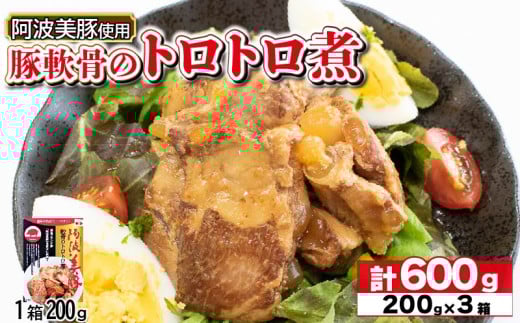 国産 豚肉 軟骨トロトロ煮 600g ( 200g × 3 ) 豚 ぶた 豚肉 軟骨 なんこつ おかず おつまみ 惣菜 ワイン ビール ハイボール 日本酒 ウイスキー 酒 焼酎 レトルト 常温保存  温めるだけ 常温 長期保存 備蓄 防災 保存食 煮込み 小分け 添加物 不使用 簡単調理 阿波美豚 ブランド 送料無料 徳島県 阿波市 リーベフラウ