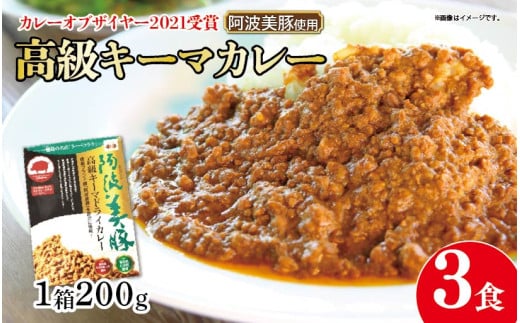 【 ホンマでっかTV でご紹介 】  幻のキーマカレー  3パック ( 200g × 3 ) カレー スパイス 調味料 無添加 国産 豚 ぶた 豚肉 ぶたにく ひきにく 挽き肉 ミンチ レトルト 即席 簡単 加工品 高級 阿波美豚 常温 長期保存 備蓄 防災 保存食 手軽 簡単調理 お取り寄せ グルメ ギフト 贈答 プレゼント テレビ TV グランプリ 徳島県 阿波市 リーべフラウ