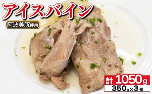 国産 豚肉 アイスバイン 1050g ( 350g × 3 ) レトルト ハム 添加物 不使用 ブランド 豚 ぶた 豚肉 ぶたにく ポーク すね肉 簡単調理 惣菜 おつまみ おかず お酒 ワイン ビール ビール ハイボール 日本酒 ウイスキー 酒 焼酎 ドイツ 料理 ポトフ スープ グルメ ギフト プレゼント 贈答 阿波美豚 徳島県 阿波市 リーベフラウ