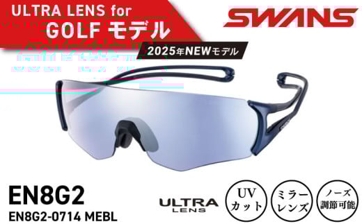 SWANS サングラス 軽量 UVカット ユニセックス メンズ レディース スポーツ ゴルフ 日焼け 紫外線 対策 ファッション おしゃれ 釣り テニス 野球 ドライブ 運転 自転車 バイク サイクリング 登山 トレッキング キャンプ マラソン ランニング めがね 眼鏡 アイウェア アクセサリー プレゼント ギフト 贈答 日本製 阿波市 徳島県 スワンズ E-NOX EIGHT8 G2