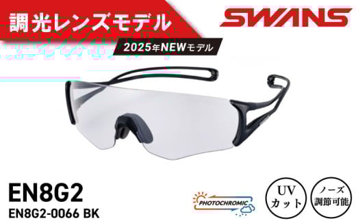 SWANS サングラス 軽量 UVカット ユニセックス メンズ レディース スポーツ ゴルフ 日焼け 紫外線 対策 ファッション おしゃれ 釣り テニス 野球 ドライブ 運転 自転車 バイク サイクリング 登山 トレッキング キャンプ マラソン ランニング めがね 眼鏡 アイウェア アクセサリー プレゼント ギフト 贈答 日本製 阿波市 徳島県 スワンズ E-NOX EIGHT8 G2