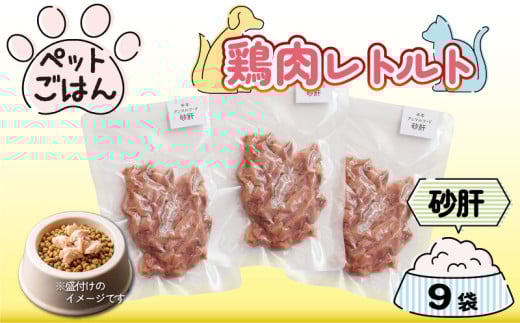 ペットフード 鶏肉 砂肝 ずり 9袋 選べる容量 レトルト食品 国産 無添加 ヘルシー ペット ごはん ドックフード キャットフード ペット用品 鳥肉 とりにく 鶏 鳥 とり チキン レトルト 犬 猫 小分け 常温保存 真空パック 防災 グッズ 備蓄 保存食 常温保存 送料無料 徳島県 阿波市 有限会社阿波食品