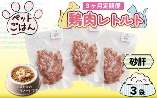 定期便 3回 ペットフード 鶏肉 砂肝 ずり 3袋 (50g×3) 国産 無添加 ヘルシー ペット ごはん ドックフード キャットフード ペット用品 鳥肉 とりにく 鶏 鳥 とり チキン レトルト 犬 猫 小分け 常温保存 真空パック 防災 グッズ 備蓄 保存食 常温保存 送料無料 徳島県 阿波市 有限会社阿波食品