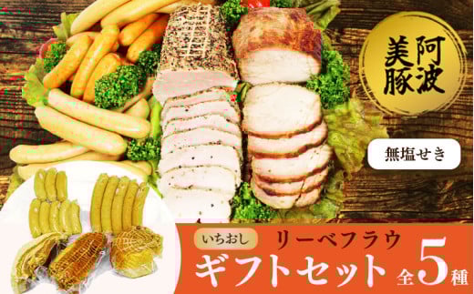 国産 豚肉 ギフトセット 無塩せき ソーセージ ウインナー ロースハム ボンレスハム ベーコン 豚 ぶた 豚肉 おかず おつまみ 惣菜 ワイン ビール ハイボール 日本酒 ウイスキー 酒 焼酎 阿波美豚 ブランド 冷凍 送料無料 徳島県 阿波市 リーベフラウ