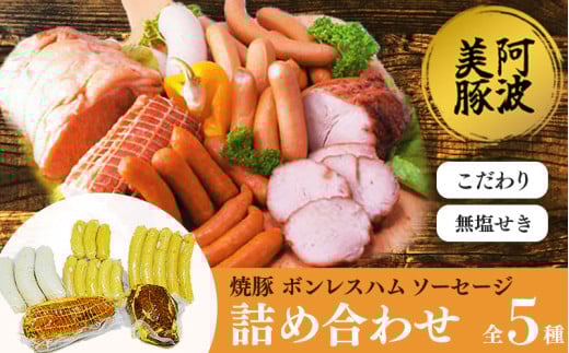 国産 豚肉 焼豚 ボンレスハム ソーセージ 3種 セット 無塩せき ウインナー ベーコン 豚 ぶた 豚肉 おかず おつまみ 惣菜 ワイン ビール ハイボール 日本酒 ウイスキー 酒 焼酎 冷凍 阿波美豚 ブランド 送料無料 徳島県 阿波市 リーベフラウ