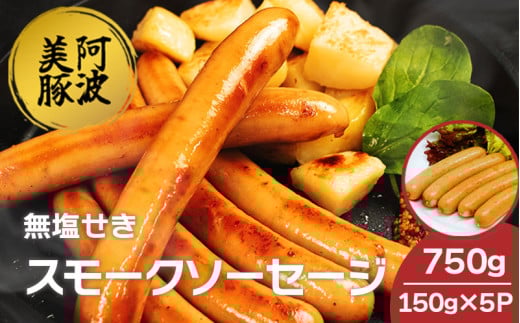 ソーセージ 国産 豚肉 スモークソーセージ  750g  (150g×5)  豚 ぶた 豚肉 燻製 スモーク ウインナー おかず おつまみ 惣菜 ワイン ビール ハイボール 日本酒 ウイスキー 酒 焼酎 冷凍 阿波美豚 ブランド 送料無料 徳島県 阿波市 リーベフラウ