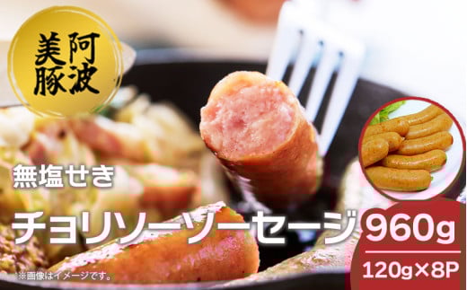 ソーセージ 国産 豚肉 チョリソー 960g (120g×8)  豚 ぶた 豚肉 ウインナー おかず おつまみ 惣菜 ワイン ビール ハイボール 日本酒 ウイスキー 酒 焼酎 冷凍 阿波美豚 ブランド 送料無料 徳島県 阿波市 リーベフラウ