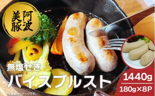 ソーセージ 国産 豚肉 バイスブルスト 1440g (180g×8p) 豚 ぶた 豚肉 ウインナー おかず おつまみ 惣菜 ワイン ビール ハイボール 日本酒 ウイスキー 酒 焼酎 冷凍 阿波美豚 ブランド 送料無料 徳島県 阿波市 リーベフラウ