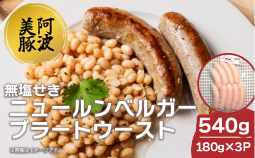 ソーセージ 国産 豚肉 ニュールンベルガーブラートウースト 540g (180g×3) 豚 豚肉 ウインナー おかず おつまみ 惣菜 ワイン ビール ハイボール 日本酒 ウイスキー 酒 焼酎 冷凍 阿波美豚 ブランド 送料無料 徳島県 阿波市 リーベフラウ