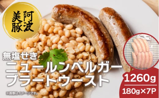 ソーセージ 国産 豚肉 ニュールンベルガーブラートウースト 1260g (180g×7) 豚 豚肉 ウインナー おかず おつまみ 惣菜 ワイン ビール ハイボール 日本酒 ウイスキー 酒 焼酎 冷凍 阿波美豚 ブランド 送料無料 徳島県 阿波市 リーベフラウ