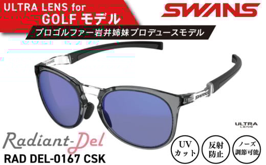 サングラス SWANS スポーツモデル UVカット ユニセックス メンズ レディース ゴルフ 日焼け 紫外線 対策 ファッション おしゃれ 釣り テニス 野球 ドライブ 運転 自転車 バイク サイクリング 登山 トレッキング キャンプ マラソン ランニング めがね 眼鏡 アイウェア アクセサリー プレゼント ギフト 贈答 日本製 阿波市 徳島県 スワンズ Radiant Del