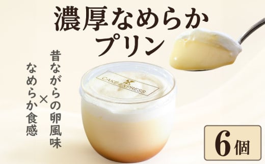 プリン 6個 セット なめらか 濃厚 卵風味 昔ながらの 美味しい 冷凍 おしゃれ スイーツ デザート おやつ 洋菓子 ご褒美 ギフト 贈り物 土産 プレゼント ホワイトデー 母の日 ギフト おすすめ 子供 新鮮 お取り寄せ グルメ 送料無料 徳島県 阿波市