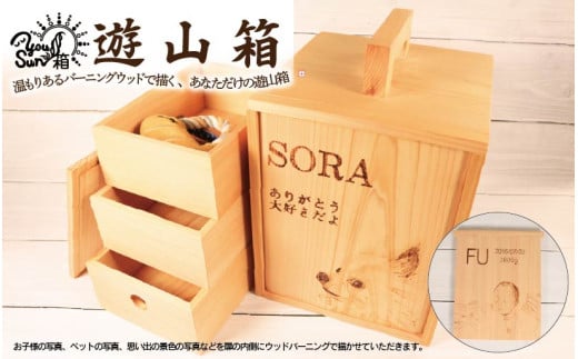 遊山箱 YOU-SUN-箱 ウッドバーニング 伝統工芸 焼付 写真 文字 思い出 赤ちゃん 成長記録 記念品 ペット ギフト 贈答 徳島県 阿波市 アトリエヘーゼル 【徳島県共通返礼品】