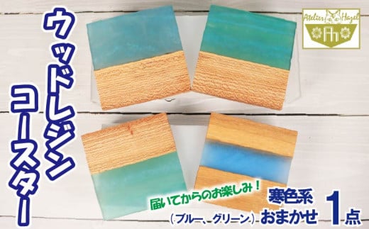 コースター ウッド レジン 加工 ウッドレジンコースター 一品物 ブルー グリーン 寒色系 おまかせ 発送 徳島県 阿波市 アトリエヘーゼル 【徳島県共通返礼品】