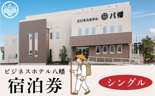 宿泊券 ビジネスホテル八幡 シングル お遍路 四国遍路 旅行 四国  観光 チケット トラベルクーポン トラベル 人気 おすすめ 徳島県 阿波市