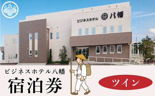 宿泊券 ビジネスホテル八幡 ツイン お遍路 四国遍路 旅行 四国  観光 チケット トラベルクーポン トラベル 人気 おすすめ 徳島県 阿波市