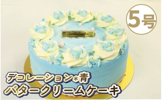 バタークリームケーキ ブルー 5号 バタークリーム ケーキ 焼菓子 お菓子 おやつ デザート スイーツ 冷凍 贈答用 プレゼント ギフト 花 ブルーローズ 可愛い 誕生日 記念日 送料無料 徳島県 阿波市 Shifuku