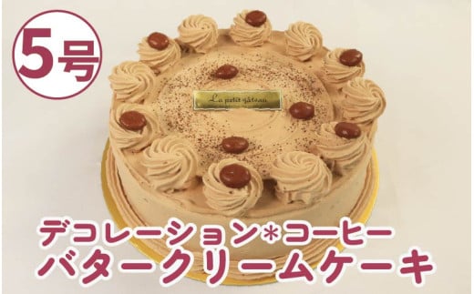 バタークリームケーキ コーヒー 5号 バタークリーム ケーキ 焼菓子 お菓子 おやつ デザート スイーツ 冷凍 贈答用 プレゼント ギフト カフェオレ 大人 上品 甘さ控えめ 誕生日 記念日 送料無料 徳島県 阿波市 Shifuku