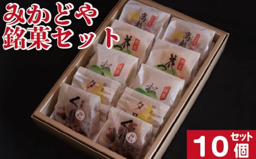 和菓子 セット 詰め合わせ 10個 栗まんじゅう 白あん 最中 まんじゅう 銘菓 ギフト 贈答用 手土産 お菓子セット 和スイーツ 送料無料 お取り寄せ お中元 お歳暮 敬老の日 送料無料 徳島県 阿波市 和菓子処みかどや