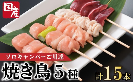 焼き鳥 5種 選べる本数 15本 国産 もも 皮 砂ぎも ねぎま 鶏肉 とりにく 鳥肉 チキン 惣菜 おかず おつまみ ビール ハイボール チューハイ 日本酒 ウイスキー 焼酎 酒 ワイン 弁当 BBQ アウトドア キャンプ ギフト プレゼント 贈答 お取り寄せ グルメ 冷凍 小分け 送料無料 徳島県 阿波市 有限会社阿波食品