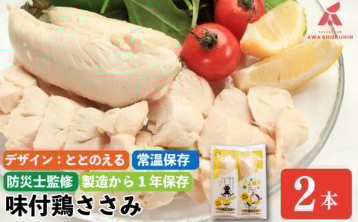 【ととのえる】 鶏肉 味付鶏 ささみ サラダチキン パッケージが選べる 2本入り 常温保存  保存食 備蓄 防災 国産 鶏肉 鳥肉 とりにく 鶏 とり チキン タンパク質 プロテイン ダイエット 健康 美容 トレーニング ジム スポーツ お取り寄せ グルメ 送料無料 徳島県 阿波市 有限会社阿波食品