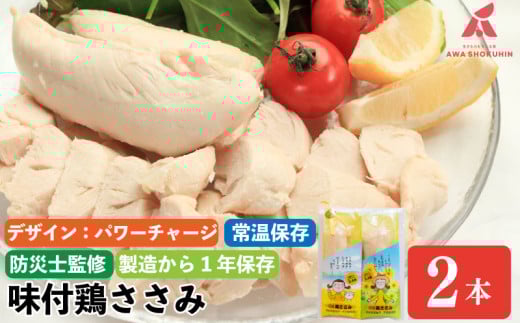 [パワージャージ] 鶏肉 味付鶏 ささみ サラダチキン パッケージが選べる 2本入り 常温保存 保存食 備蓄 防災 国産 鶏肉 鳥肉 とりにく 鶏 とり チキン タンパク質 プロテイン ダイエット 健康 美容 トレーニング ジム スポーツ お取り寄せ グルメ 送料無料 徳島県 阿波市 有限会社阿波食品