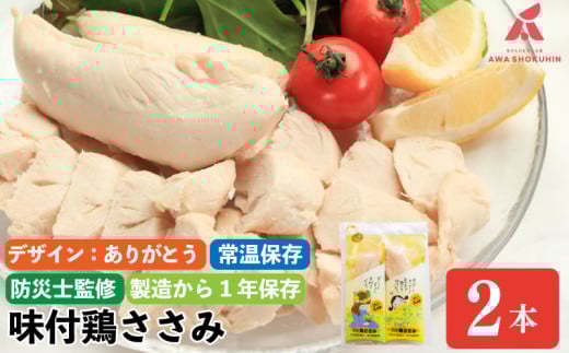 【ありがとう】 鶏肉 味付鶏 ささみ サラダチキン パッケージが選べる 2本入り 常温保存  保存食 備蓄 防災 国産 鶏肉 鳥肉 とりにく 鶏 とり チキン タンパク質 プロテイン ダイエット 健康 美容 トレーニング ジム スポーツ お取り寄せ グルメ 送料無料 徳島県 阿波市 有限会社阿波食品
