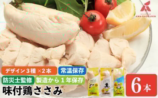 【全種類 計6本 】 鶏肉 味付鶏 ささみ サラダチキン 常温保存  保存食 備蓄 防災 国産 鶏肉 鳥肉 とりにく 鶏 とり チキン タンパク質 プロテイン ダイエット 健康 美容 トレーニング ジム スポーツ お取り寄せ グルメ 送料無料 徳島県 阿波市 有限会社阿波食品