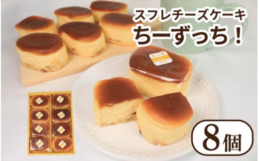 チーズケーキ ちーずっち 8個 スフレ チーズ ケーキ 軽い食感 スイーツ お菓子 おやつ デザート スイーツ 冷凍 贈答用 プレゼント ギフト 誕生日 記念日 送料無料 徳島県 阿波市 菓子工房クレール
