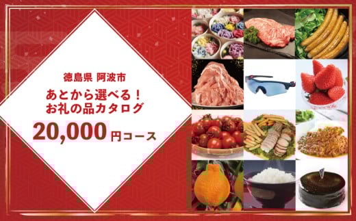 ゆっくりえらべる カタログ 2万円 コース あとから選べる 鮮魚 肉 米 酒 定期便 スイーツ フルーツ 選べる ギフト セレクト 【 徳島県 阿波市 】