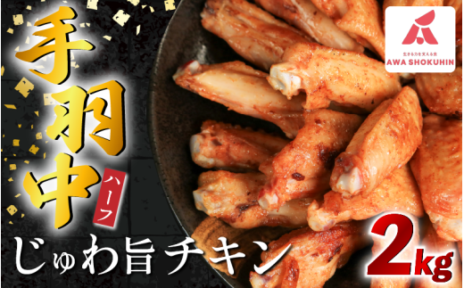 鶏肉 手羽中 ハーフ 味付き 2kg とりにく チキン 惣菜 おかず おつまみ ビール ハイボール チューハイ 日本酒 ウイスキー 焼酎 酒 ワイン 弁当 BBQ アウトドア キャンプ ギフト プレゼント 贈答 お取り寄せ グルメ 冷凍  送料無料 徳島県 阿波市 有限会社阿波食品
