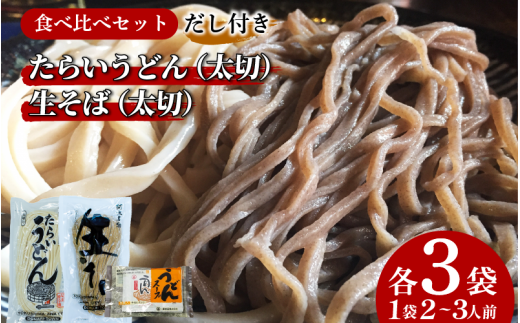 うどん そば 食べ比べ 2種×3袋 詰め合わせ セット たらいうどん 生そば だし つゆ 生麺 太麺 細麺 郷土料理 土成 徳島うどん 《秘密のケンミンSHOWでも話題!!》 徳島県 阿波市