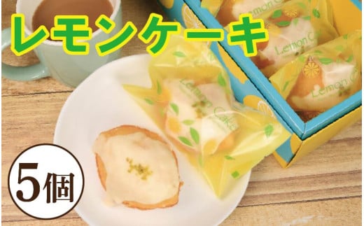 レモンケーキ 5個 焼き菓子 スイーツ ケーキ レモン お菓子 おやつ デザート スイーツ 常温 贈答用 プレゼント ギフト 誕生日 記念日 送料無料 徳島県 阿波市 菓子工房クレール
