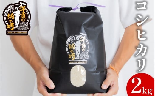 お米 コシヒカリ 選べる容量 2kg 令和7年産 新米 米 こめ ご飯 ごはん おにぎり 白米 食品 ギフト 贈答 プレゼント お取り寄せ グルメ 送料無料 徳島県 阿波市