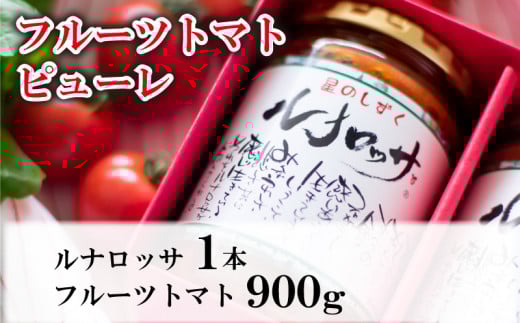 【 先行予約 】 フルーツトマト 300g×3袋 ピューレ 1本 セット 《2025年11月上旬~順次出荷》  星のしずく 野菜 トマト メディア出演 阿波市 徳島県 原田トマト