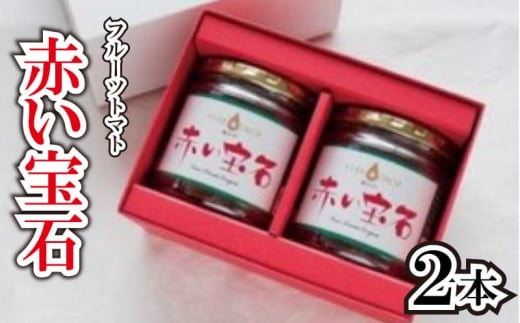【先行予約】 トマト コンポート 赤い宝石 2本 《2025年11月上旬~順次出荷》 野菜 フルーツトマト ジャムコンポート 星のしずく 完熟 高濃度 糖度8以上 高級 スイーツ ギフト 贈答用 徳島県 阿波市 原田トマト