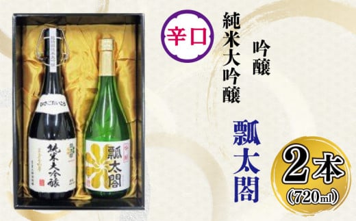 日本酒 辛口 純米吟醸 720ml × 2本 飲み比べ 吟醸 ギフト セット 【酒 日本酒 飲み比べ 山田錦 プレゼント ギフト 贈り物 贈答 家飲み 晩酌 お中元 お歳暮 父の日 魚介 鮮魚 刺身】