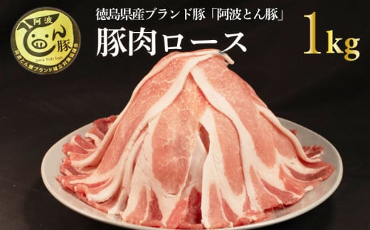 阿波とん豚 豚肉 ロース スライス 約1kg （約250g×4パック） ブランド豚 ぶたにく 豚 ぶた ポーク 小分け 冷凍 小分け 国産 生姜焼き 野菜炒め 豚汁 豚丼 豚こま 鍋 カレー おかず 惣菜 おつまみ 弁当 日用 ギフト 贈答 プレゼント お取り寄せ グルメ おすすめ 人気 高級 BBQ アウトドア 送料無料 徳島県 阿波市 JA夢市場