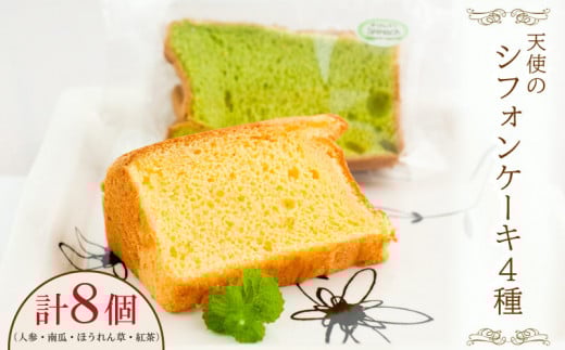 シフォン ケーキ 4種類 8個 セット スイーツ 冷凍 野菜 ギフト 人参 紅茶 ほうれん草 かぼちゃ
